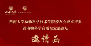 校友会成立庆典暨动物科学高质量发展论坛